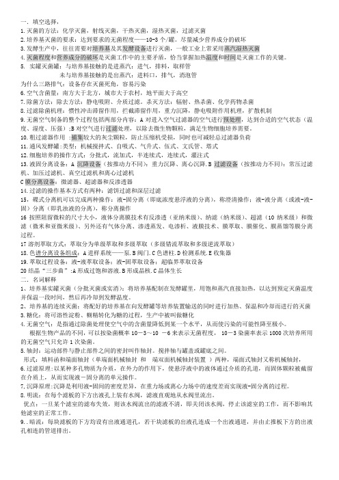 生物工程设备期末复习总结