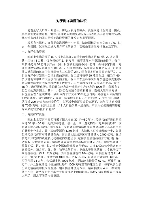 对于海洋资源的认识