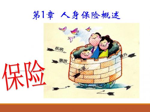 第1章人身保险概述(上课)分解