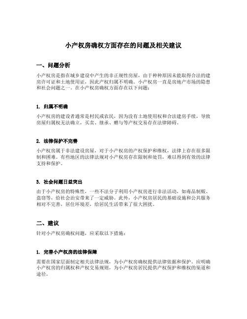 小产权房确权方面存在的问题和相关建议