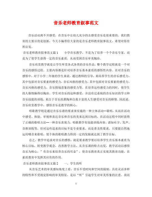 音乐老师教育叙事范文