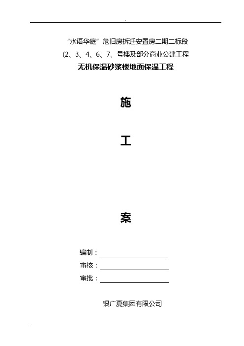 无机保温砂浆楼地面保温工程施工设计方案