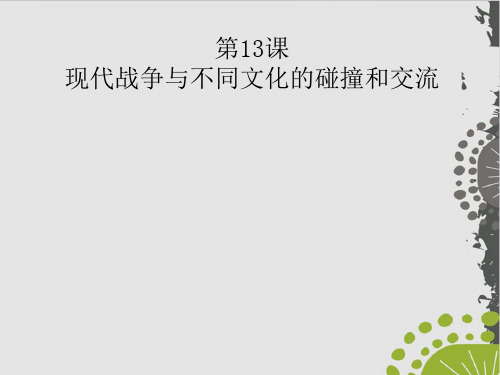 统编版PPT《现代战争与不同文化的碰撞和交流》完美课件1