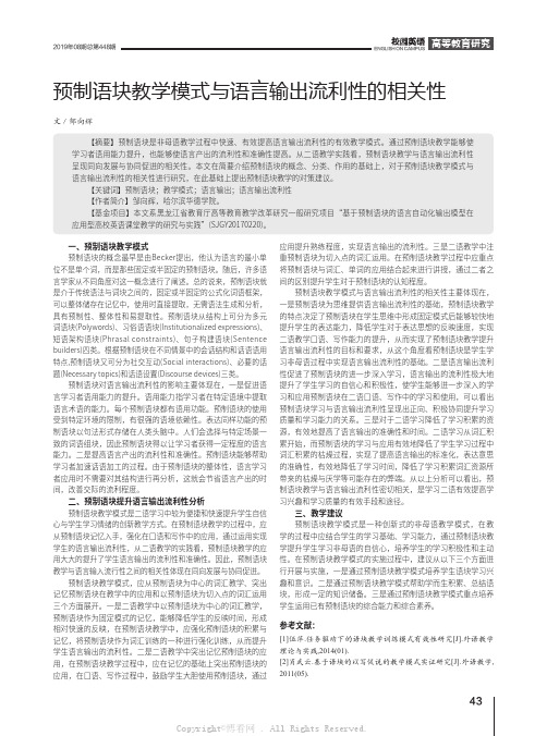 预制语块教学模式与语言输出流利性的相关性