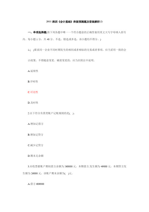 2011深圳《会计基础》终极预测题及答案解析(2)--
