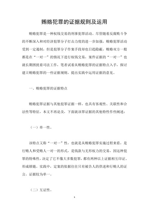 贿赂犯罪的证据规则及运用