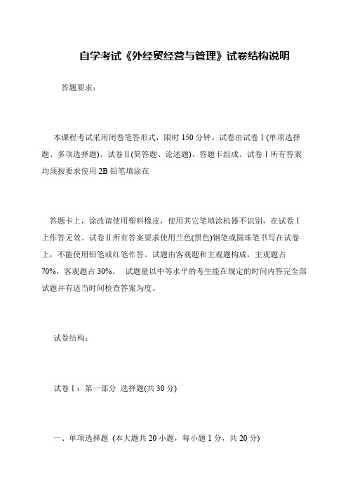 自学考试《外经贸经营与管理》试卷结构说明