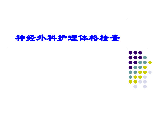 神经外科护理体格检查ppt课件