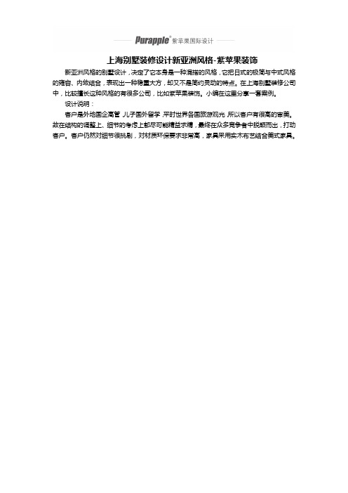 上海别墅装修设计新亚洲风格-紫苹果装饰