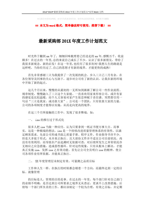 2018-2019-最新采购部201X年度工作计划范文-实用word文档 (2页)