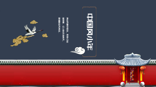 中国风小年