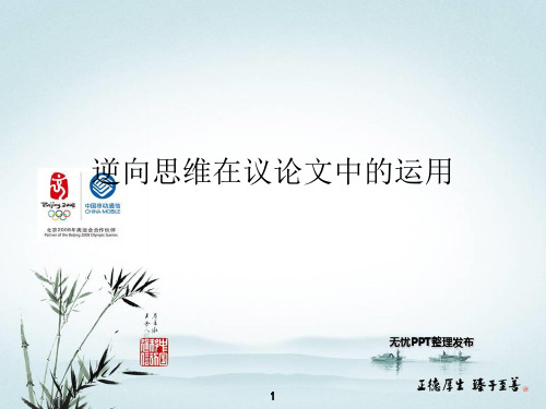 逆向思维在议论文中的运用.正式版PPT文档