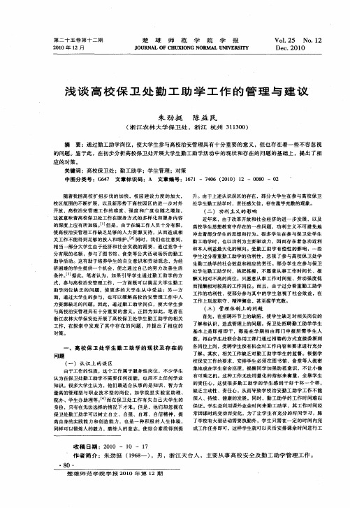 浅谈高校保卫处勤工助学工作的管理与建议