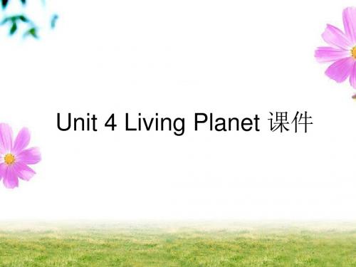 Unit 4 Living Planet 单元知识与高考链接 课件-优质公开课-重大版高中必修5精品
