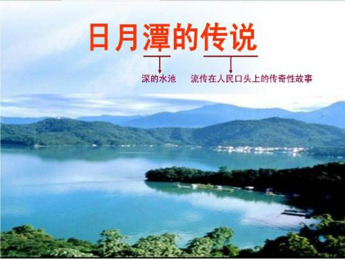 苏教版三年级下册23.《日月潭的传说》课件