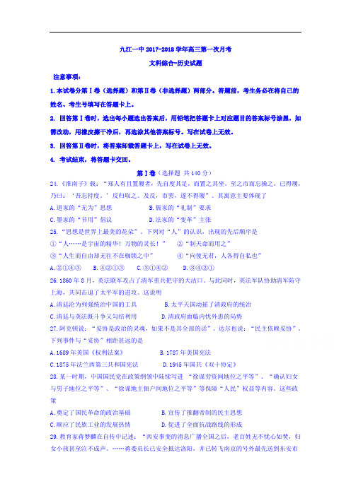 江西省九江第一中学2017-2018学年高三上学期第一次月考文科综合-历史试题 Word版含答案