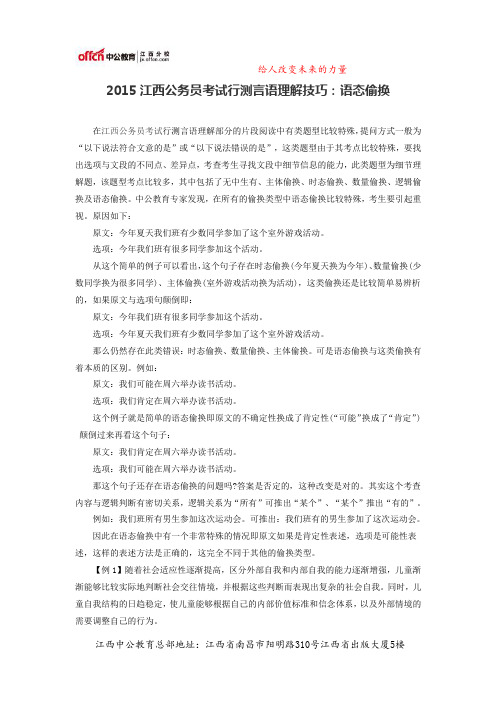 2015江西公务员考试行测言语理解技巧：语态偷换