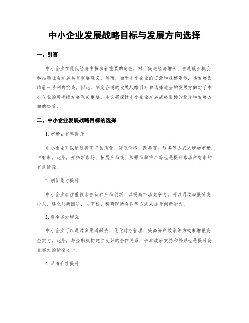 中小企业发展战略目标与发展方向选择