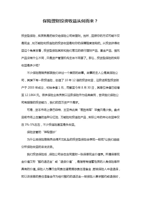 保险理财投资收益从何而来