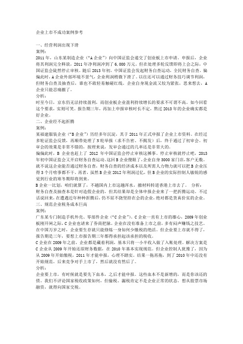 企业上市不成功案例参考