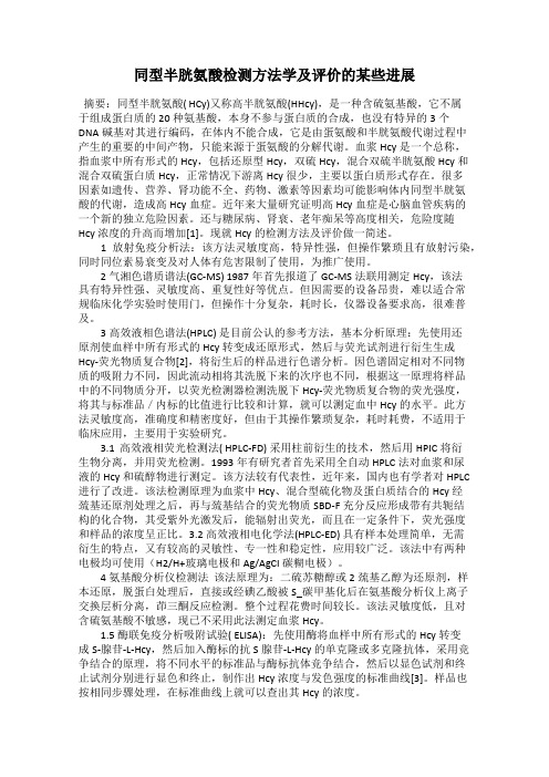 同型半胱氨酸检测方法学及评价的某些进展