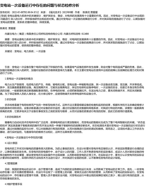 变电站一次设备运行中存在的问题与状态检修分析_1