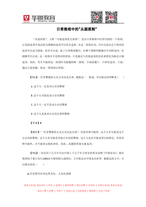2014省考备考日常推理中的“从弱原则”
