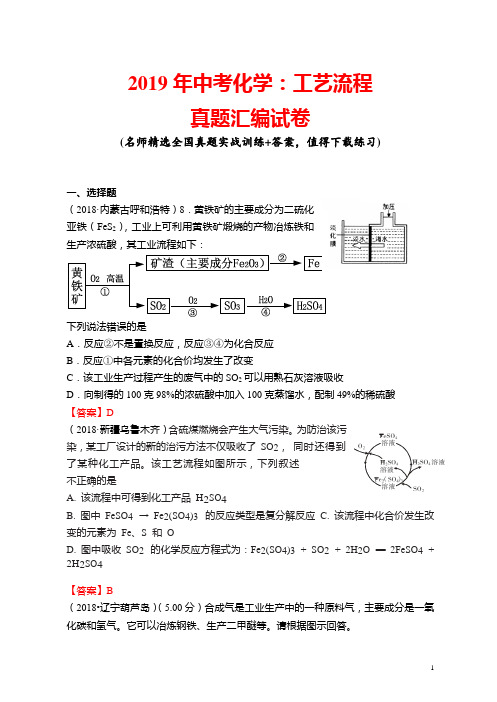 2019年中考化学：工艺流程真题汇编试卷(带答案)