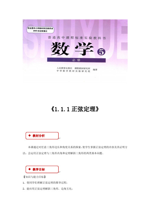 高中数学人教B版必修5 1.1 教学设计 《1.1.正弦定理》(人教B)
