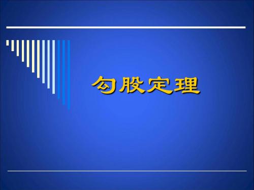 北师大版八年级数学上册1.2.1《能得到直角三角形吗》课件