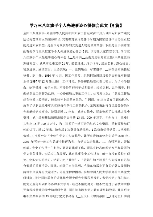 学习三八红旗手个人先进事迹心得体会范文【5篇】