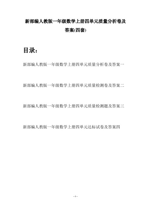 新部编人教版一年级数学上册四单元质量分析卷及答案(四套)