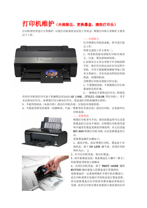 打印机行日常维护(内部除尘、更换墨盒、清洗打印头)