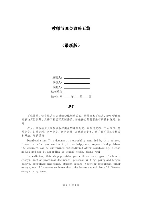 教师节晚会致辞五篇