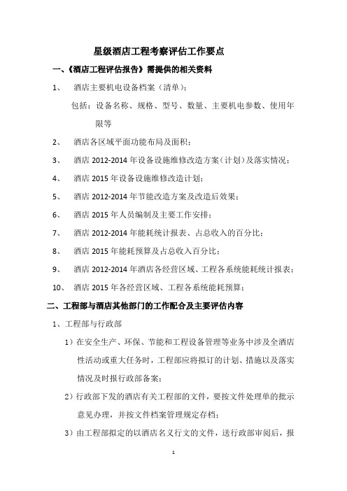 星级酒店工程考察评估工作要点