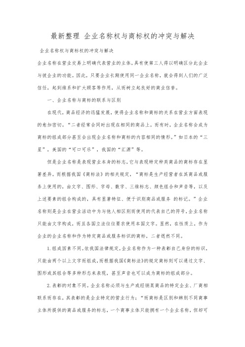 最新整理企业名称权与商标权的冲突与解决.docx