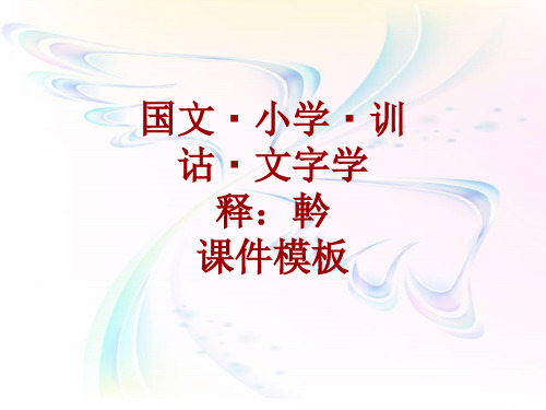 国文小学训诂文字学课件模板：軡