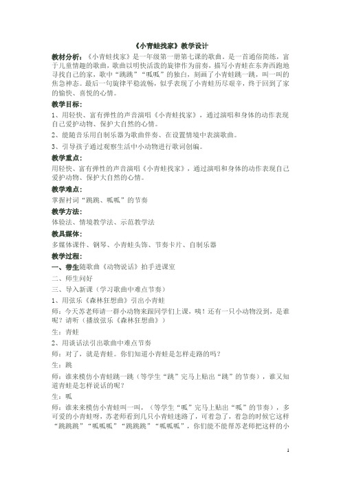 一年级上册音乐教案 第六单元 小青蛙找家｜人音版(五线谱) (北京)    