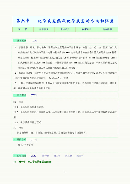 人民卫生出版社第7版《基础化学》教学指导第六章