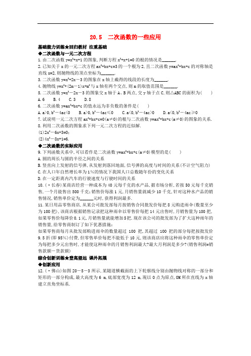 2021九年级数学上册20.5 2次函数的1些应用课后零失误训练+北京课改版