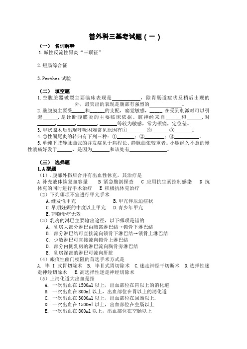 普外科三基考试题1