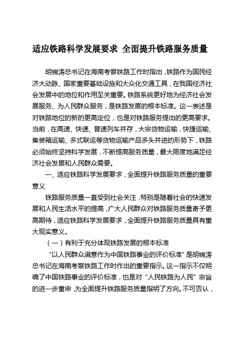 适应铁路科学发展要求 全面提升铁路服务质量