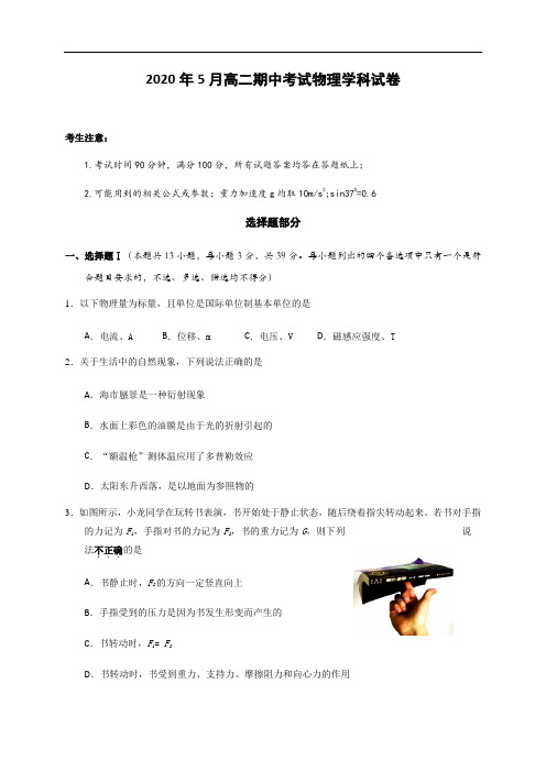 浙江丽水市发展共同体2019-2020年高二物理下学期期中试题(含答案)