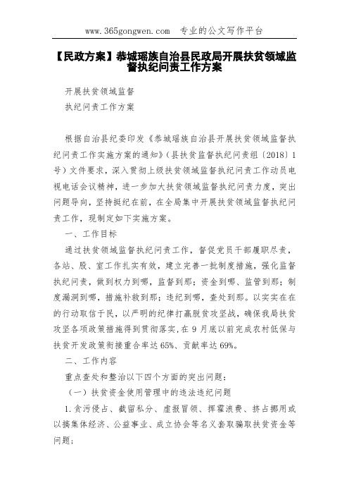 【民政方案】恭城瑶族自治县民政局开展扶贫领域监督执纪问责工作方案
