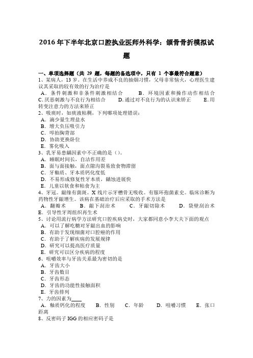 2016年下半年北京口腔执业医师外科学：颌骨骨折模拟试题