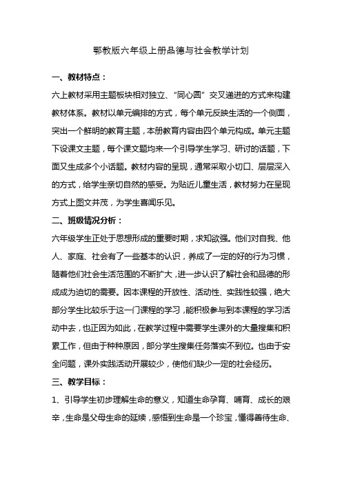 鄂教版品德与社会六年级上册教学计划