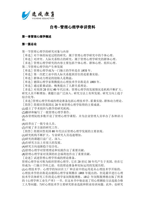 自考管理心理学串讲资料精华版