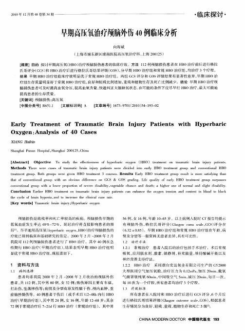 早期高压氧治疗颅脑外伤40例临床分析