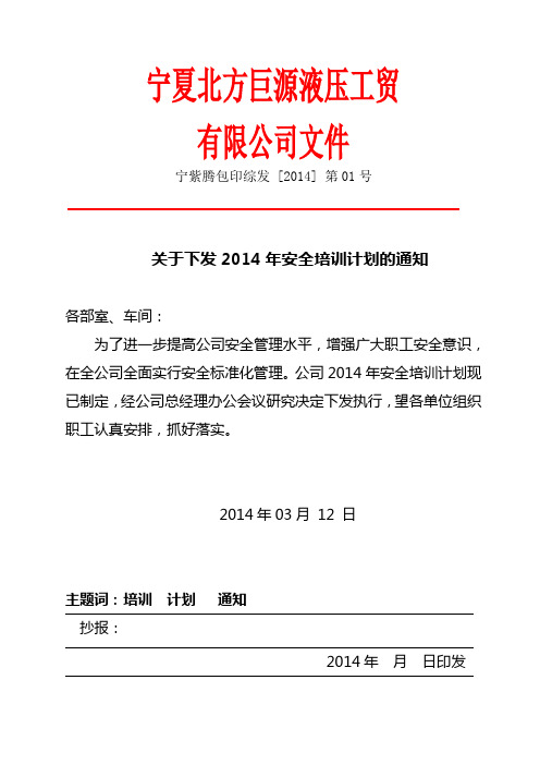 关于下发2014年安全培训计划的通知