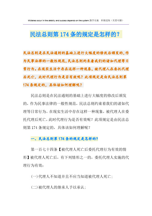 民法总则第174条的规定是怎样的？